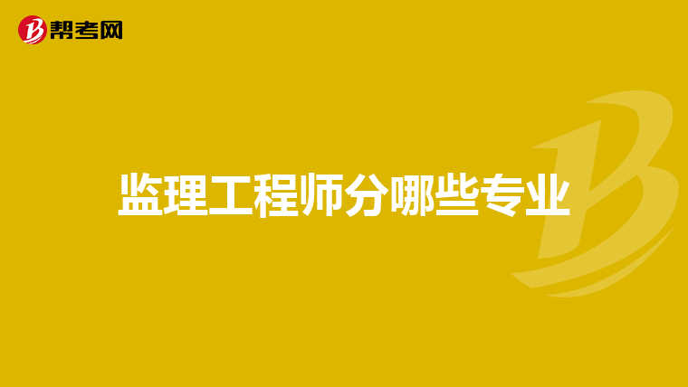 监理工程师分哪些专业