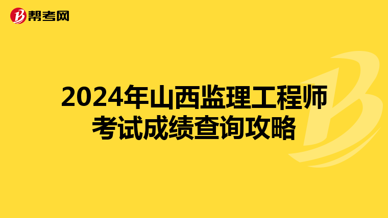 2024年山西监理工程师考试成绩查询攻略