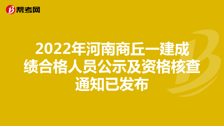 2022年河南商丘一建成绩合格人员公示及资格核查通知已发布