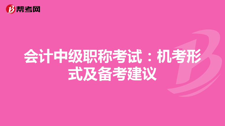 会计中级职称考试：机考形式及备考建议