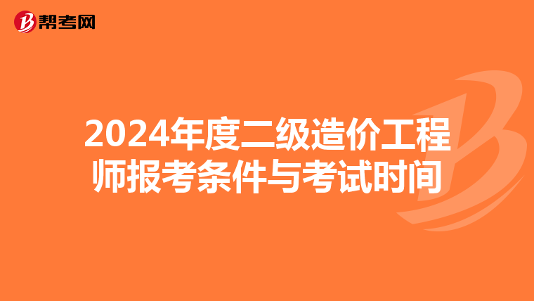 2024年度二级造价工程师报考条件与考试时间