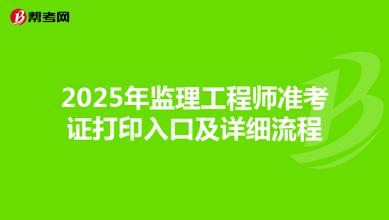 2025年监理工程师准考证打印入口及详细流程