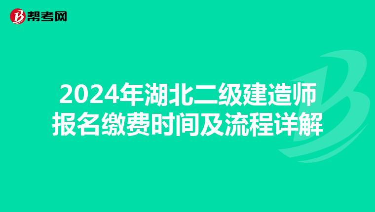 2024年湖北二级建造师报名缴费时间及流程详解