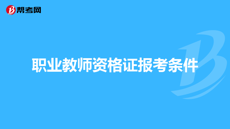 职业教师资格证报考条件