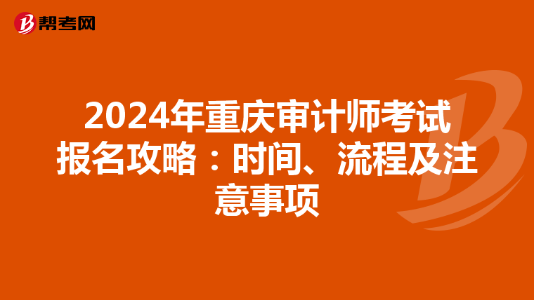 2024年重庆审计师考试报名攻略：时间、流程及注意事项