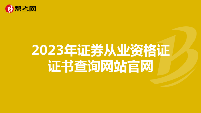 2023年证券从业资格证证书查询网站官网