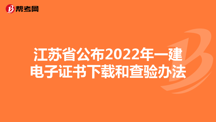江苏省公布2022年一建电子证书下载和查验办法