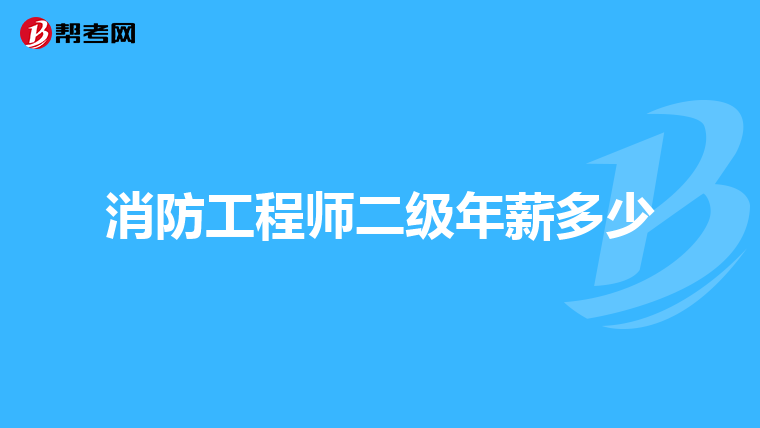 消防工程师二级年薪多少