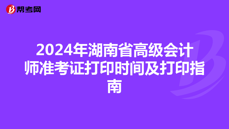 2024年湖南省高級會計師準考證打印時間及打印指南