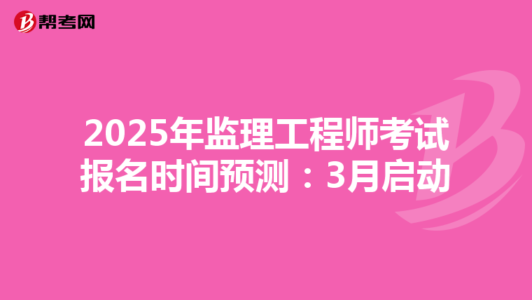 2025年监理工程师考试报名时间预测：3月启动