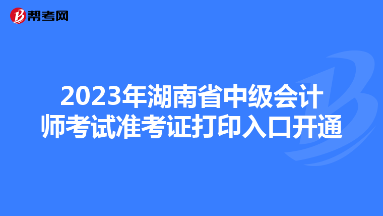 2023年湖南省中级会计师考试准考证打印入口开通