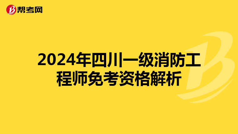 2024年四川一级消防工程师免考资格解析