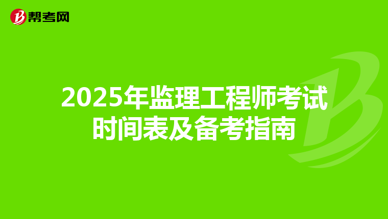 2025年监理工程师考试时间表及备考指南