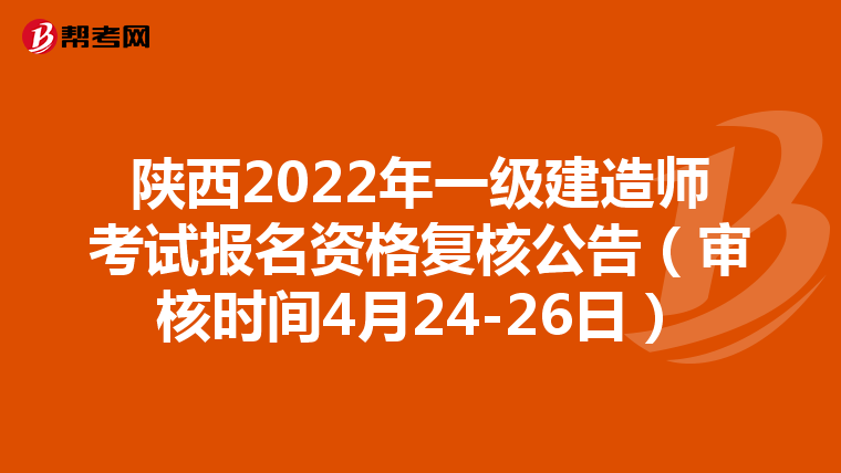 陕西2022年一级建造师考试报名资格复核公告（审核时间4月24-26日）