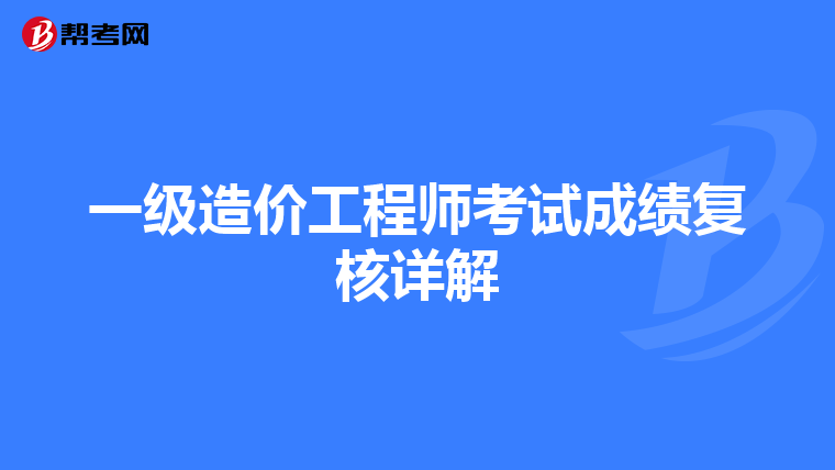 一级造价工程师考试成绩复核详解