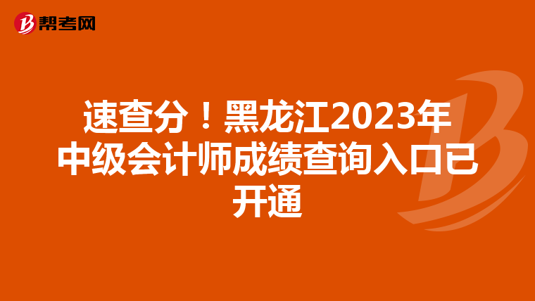 速查分！黑龙江2023年中级会计师成绩查询入口已开通