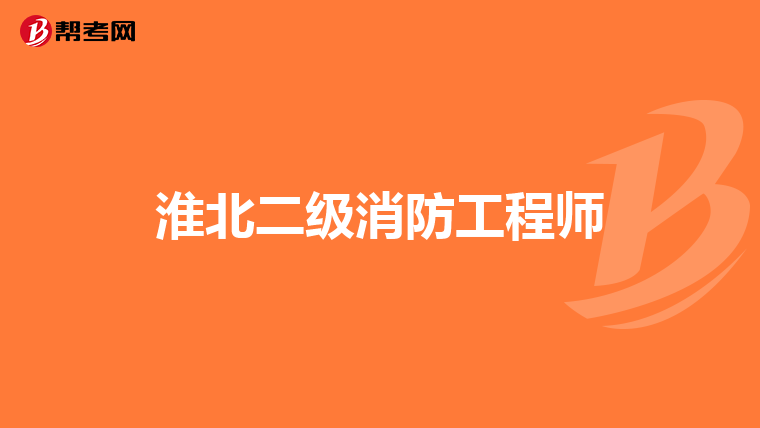 淮北二级消防工程师