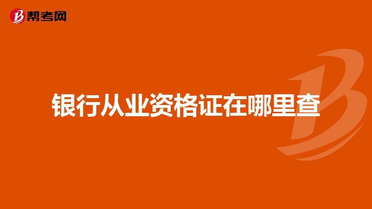 银行从业资格证在哪里查