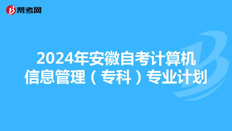 2024年安徽自考计算机信息管理（专科）专业计划