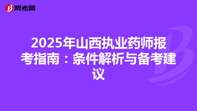 2025年山西执业药师报考指南：条件解析与备考建议