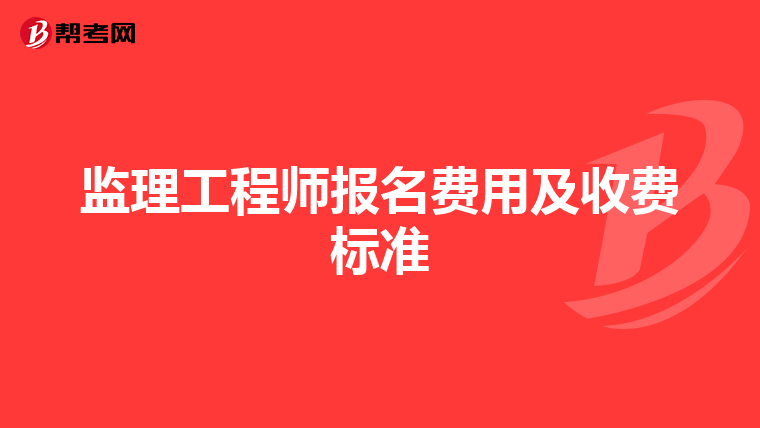 监理工程师报名费用及收费标准