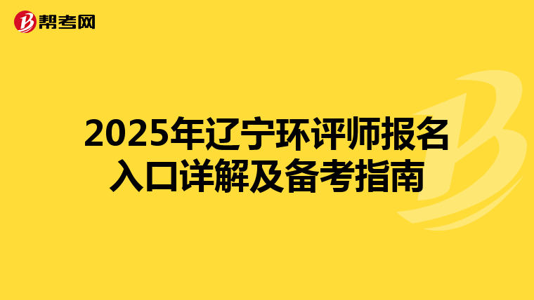 2025年辽宁环评师报名入口详解及备考指南