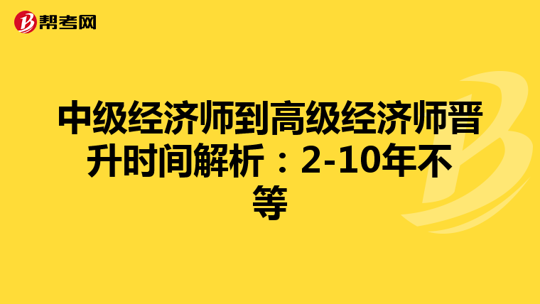 中级经济师到高级经济师晋升时间解析：2-10年不等