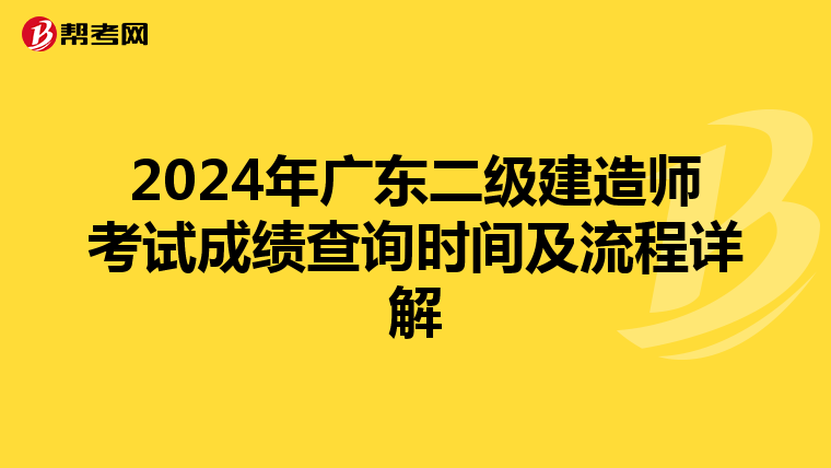 2024年广东二级建造师考试成绩查询时间及流程详解