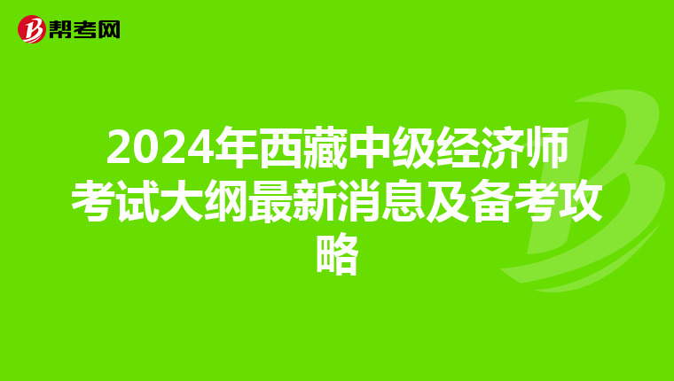 2024年西藏中級經濟師考試大綱最新消息及備考攻略