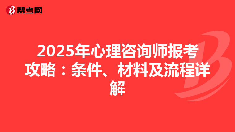 2025年心理咨询师报考攻略：条件、材料及流程详解