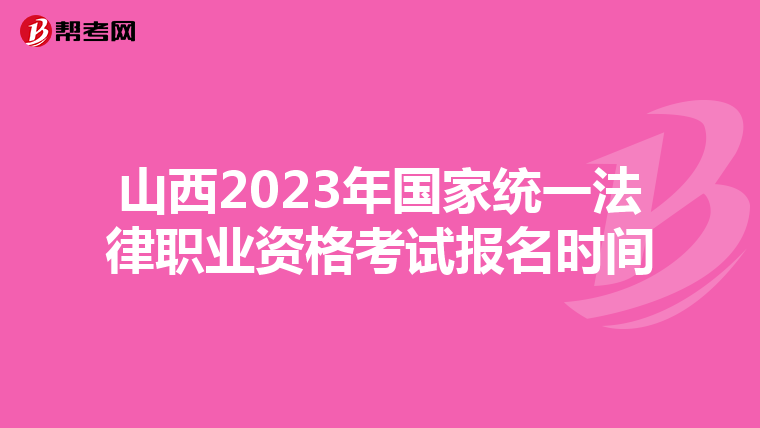 山西2023年国家统一法律职业资格考试报名时间