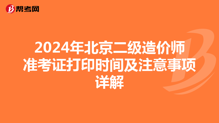 2024年北京二級造價師準考證打印時間及注意事項詳解