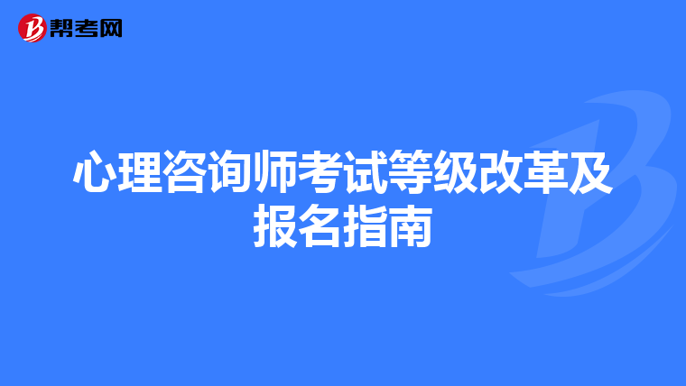 心理咨询师考试等级改革及报名指南