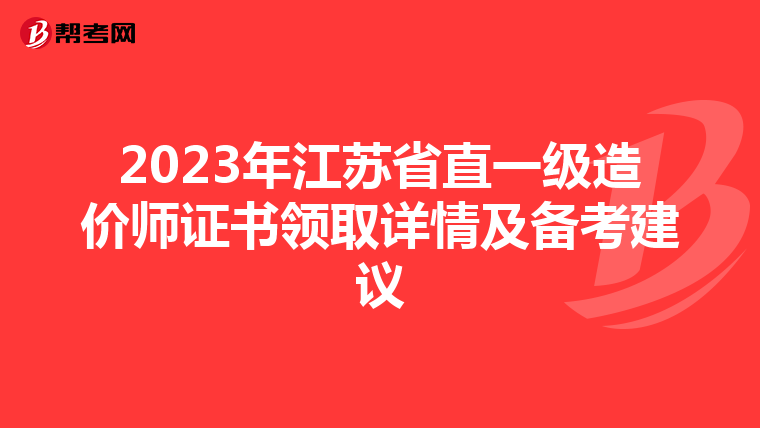 2023年江苏省直一级造价师证书领取详情及备考建议