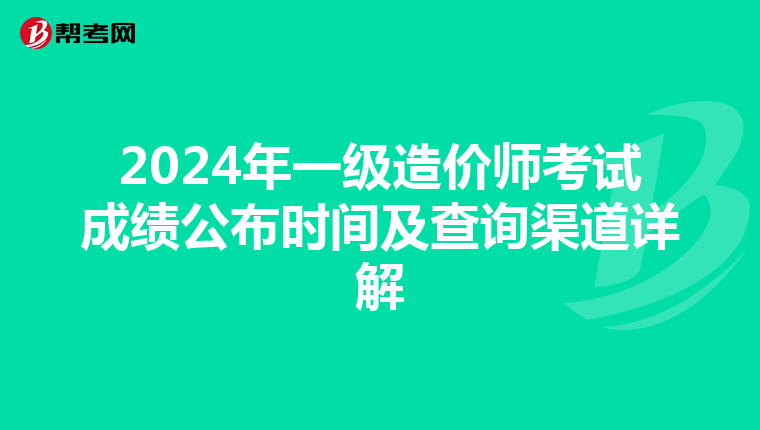 2024年一级造价师考试成绩公布时间及查询渠道详解