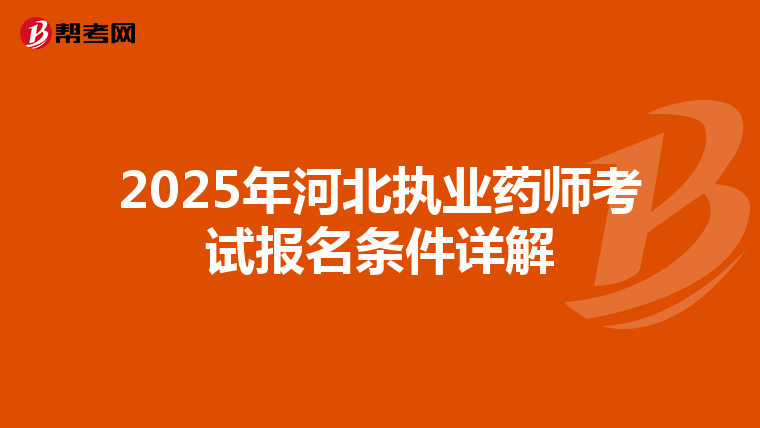 2025年河北执业药师考试报名条件详解