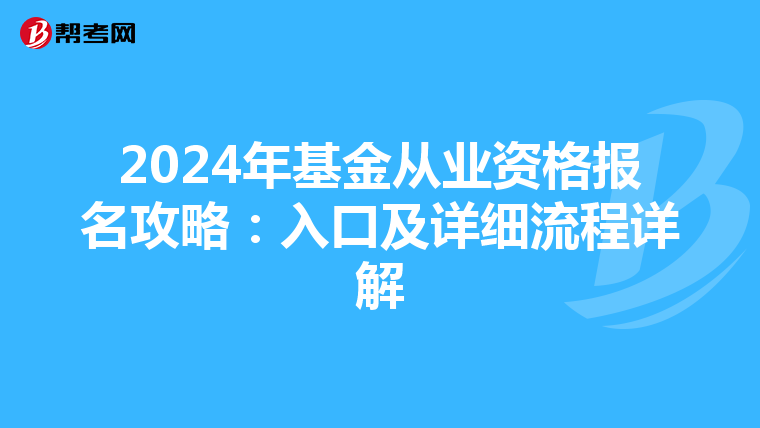 2024年基金从业资格报名攻略：入口及详细流程详解