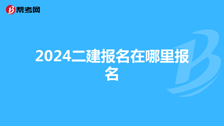 2024二建报名在哪里报名