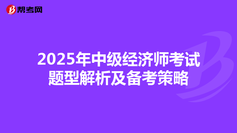 2025年中级经济师考试题型解析及备考策略