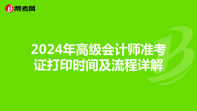 2024年高级会计师准考证打印时间及流程详解