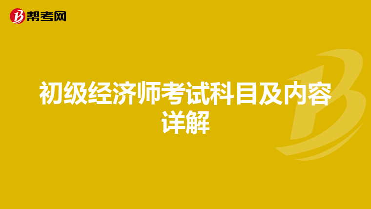 初級經濟師考試科目及內容詳解