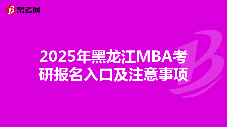 2025年黑龍江MBA考研報名入口及注意事項