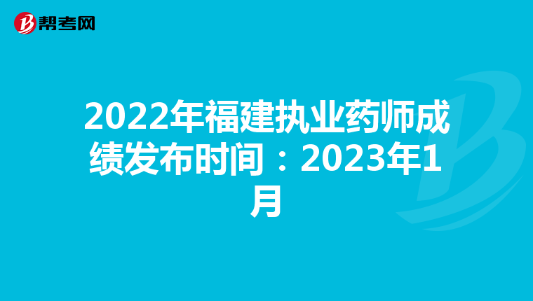 2022年福建执业药师成绩发布时间:2023年1月