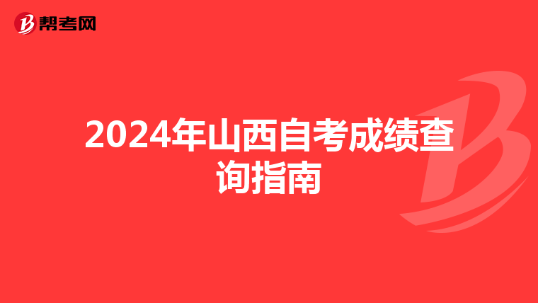 2024年山西自考成绩查询指南