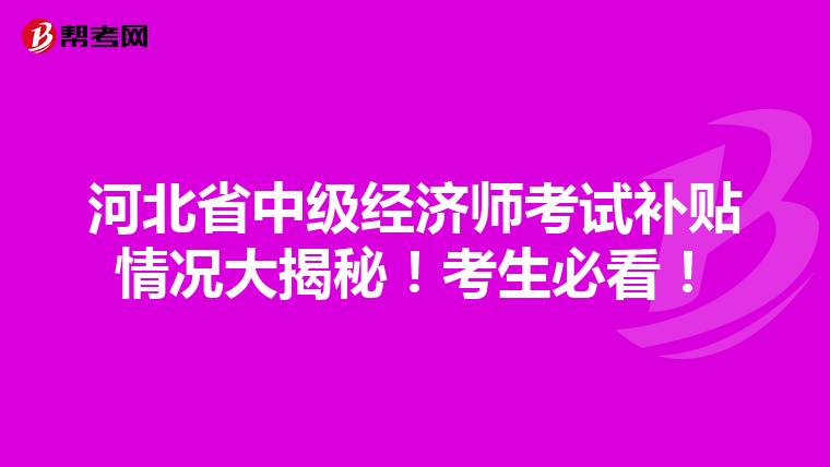 河北省中级经济师考试补贴情况大揭秘！考生必看！