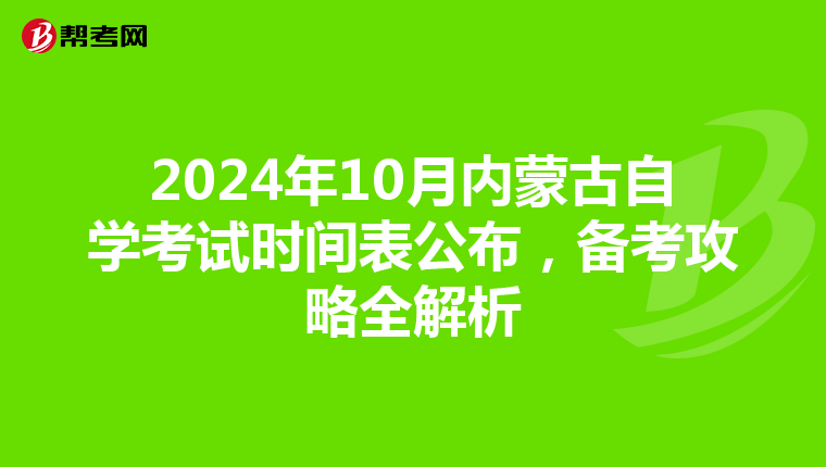2024年10月内蒙古自学考试时间表公布，备考攻略全解析