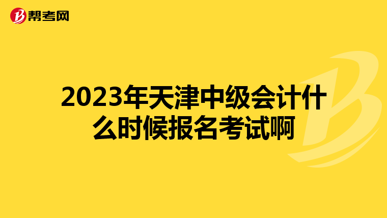 2023年天津中級會計什么時候報名考試啊
