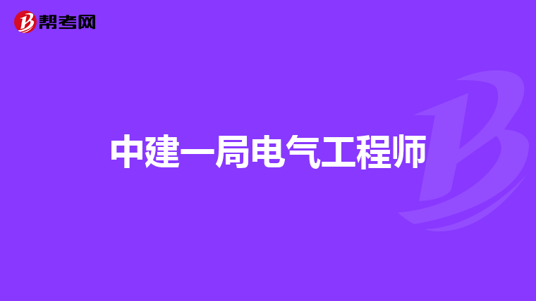 中建一局电气工程师