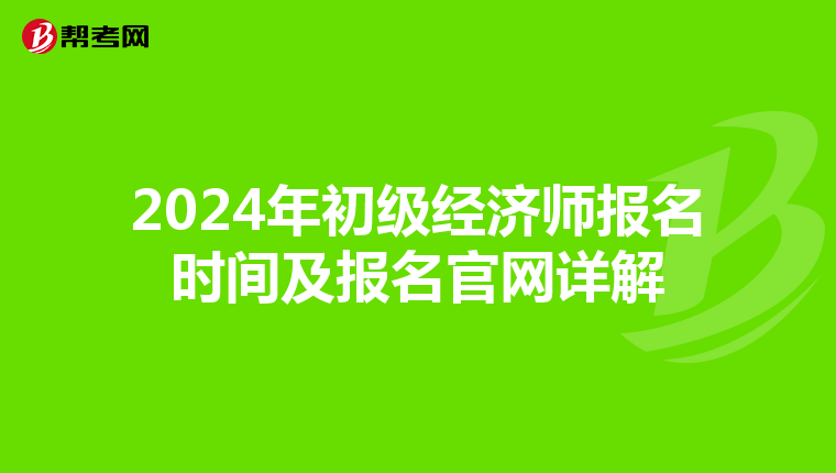 2024年初级经济师报名时间及报名官网详解