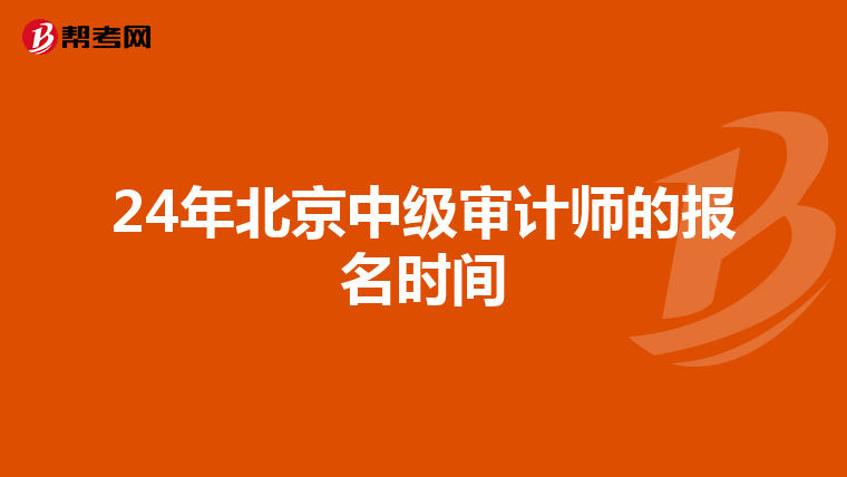 24年北京中級審計師的報名時間